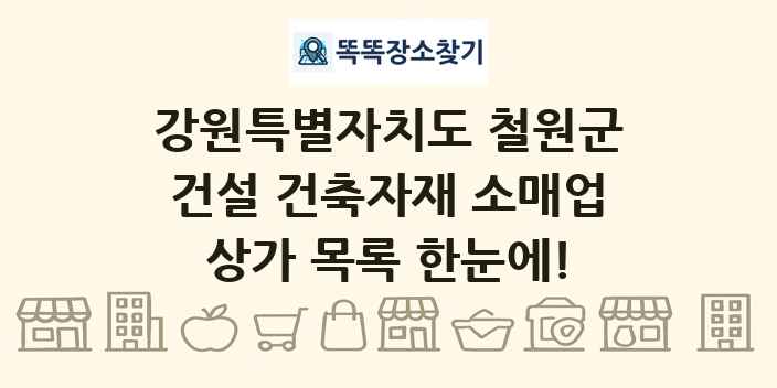 강원특별자치도 철원군 건설 건축자재 소매업 상가 목록 및 정보