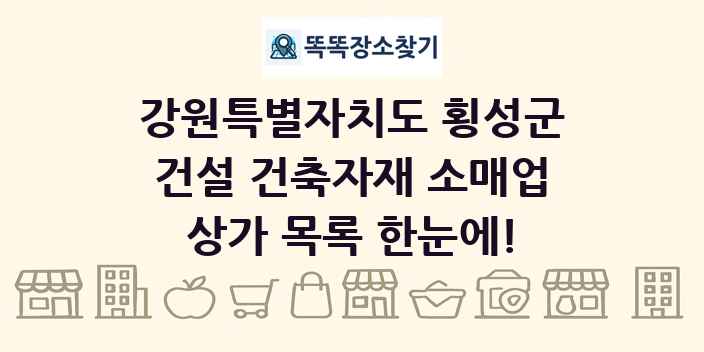강원특별자치도 횡성군 건설 건축자재 소매업 상가 목록 및 정보