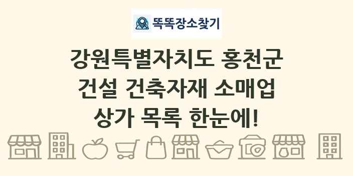 강원특별자치도 홍천군 건설 건축자재 소매업 상가 목록 및 정보