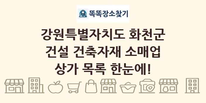 강원특별자치도 화천군 건설 건축자재 소매업 상가 목록 및 정보