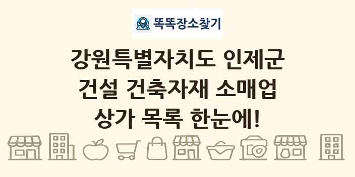 강원특별자치도 인제군 건설 건축자재 소매업 상가 목록 및 정보