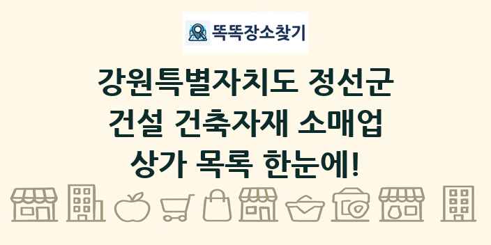강원특별자치도 정선군 건설 건축자재 소매업 상가 목록 및 정보