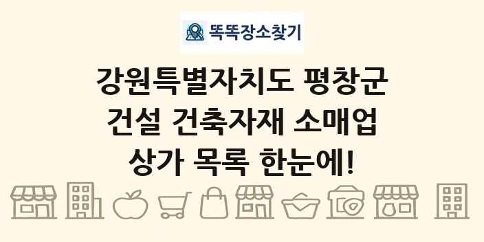 강원특별자치도 평창군 건설 건축자재 소매업 상가 목록 및 정보
