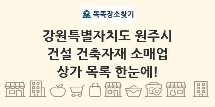 강원특별자치도 원주시 건설 건축자재 소매업 상가 목록 및 정보