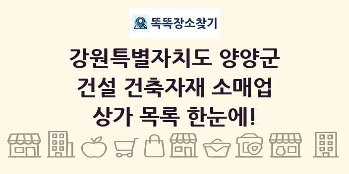 강원특별자치도 양양군 건설 건축자재 소매업 상가 목록 및 정보