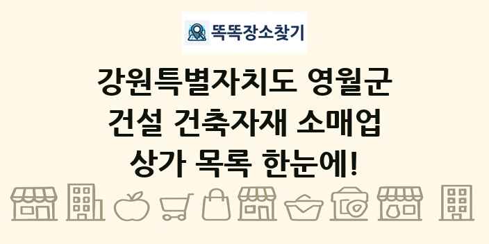 강원특별자치도 영월군 건설 건축자재 소매업 상가 목록 및 정보