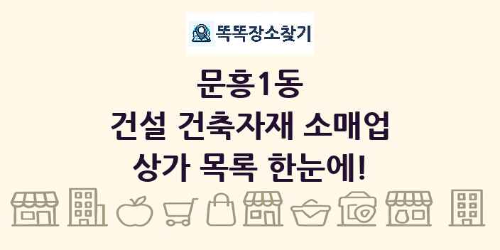 문흥1동 건설 건축자재 소매업 상가 목록 및 정보
