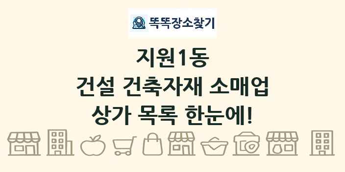 지원1동 건설 건축자재 소매업 상가 목록 및 정보