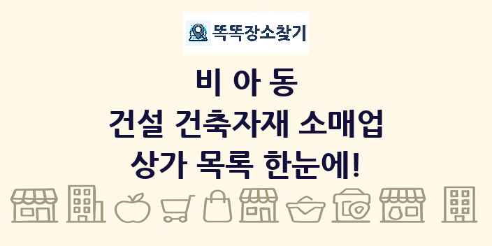 비아동 건설 건축자재 소매업 상가 목록 및 정보