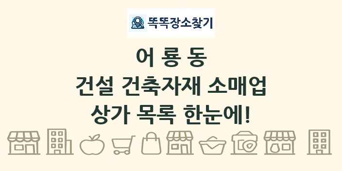 어룡동 건설 건축자재 소매업 상가 목록 및 정보