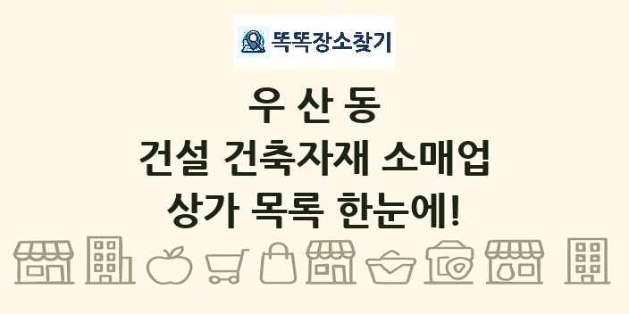 우산동 건설 건축자재 소매업 상가 목록 및 정보