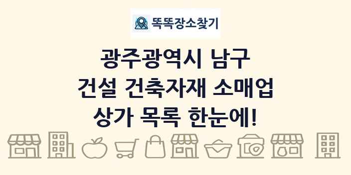 광주광역시 남구 건설 건축자재 소매업 상가 목록 및 정보