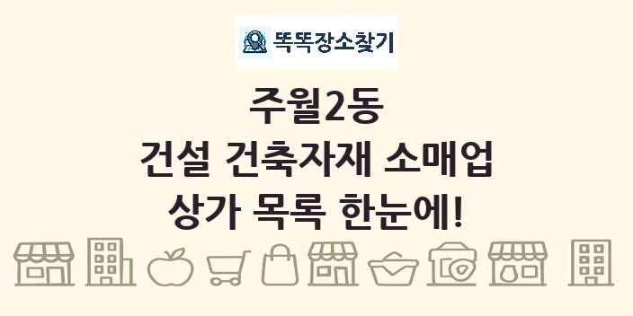 주월2동 건설 건축자재 소매업 상가 목록 및 정보