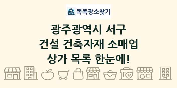 광주광역시 서구 건설 건축자재 소매업 상가 목록 및 정보