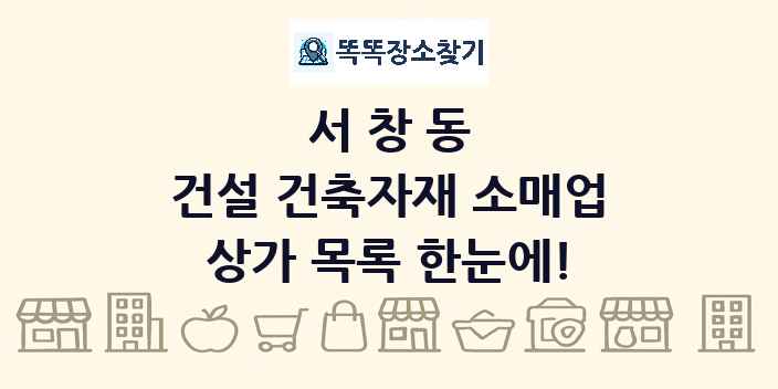 서창동 건설 건축자재 소매업 상가 목록 및 정보