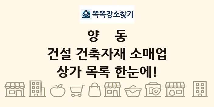 양동 건설 건축자재 소매업 상가 목록 및 정보