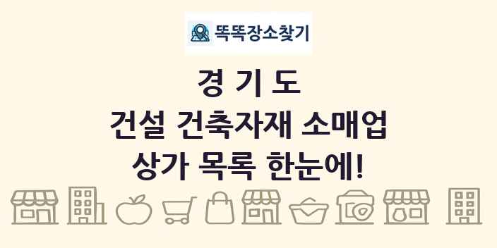 경기도 건설 건축자재 소매업 상가 목록 및 정보