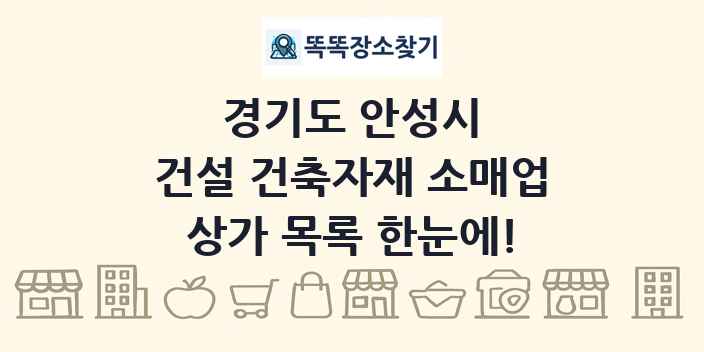 경기도 안성시 건설 건축자재 소매업 상가 목록 및 정보