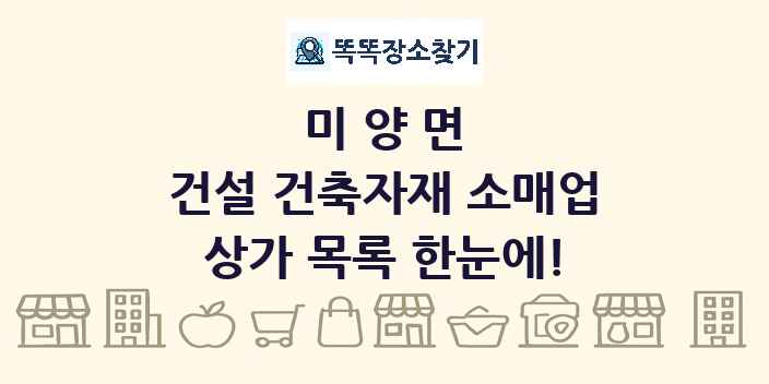 미양면 건설 건축자재 소매업 상가 목록 및 정보