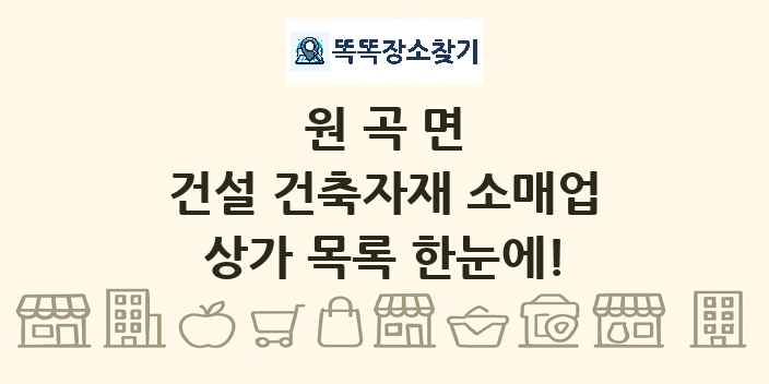 원곡면 건설 건축자재 소매업 상가 목록 및 정보