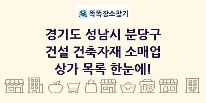 경기도 성남시 분당구 건설 건축자재 소매업 상가 목록 및 정보