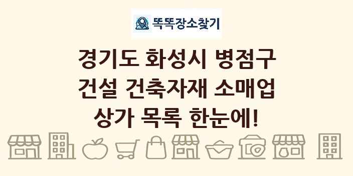 경기도 화성시 병점구 건설 건축자재 소매업 상가 목록 및 정보