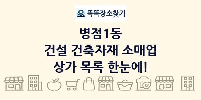 병점1동 건설 건축자재 소매업 상가 목록 및 정보