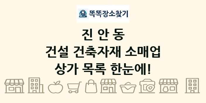 진안동 건설 건축자재 소매업 상가 목록 및 정보