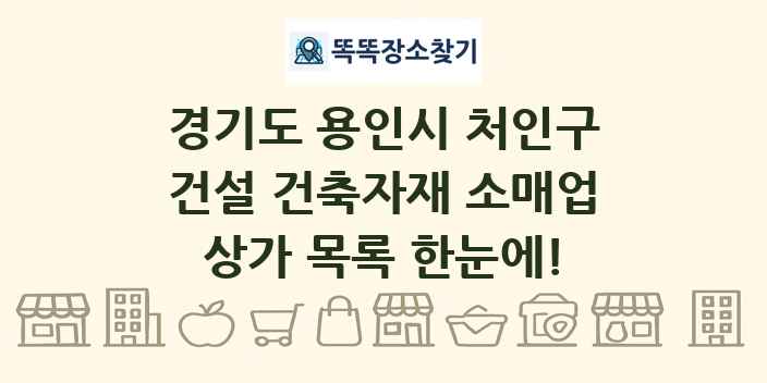 경기도 용인시 처인구 건설 건축자재 소매업 상가 목록 및 정보
