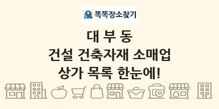 대부동 건설 건축자재 소매업 상가 목록 및 정보