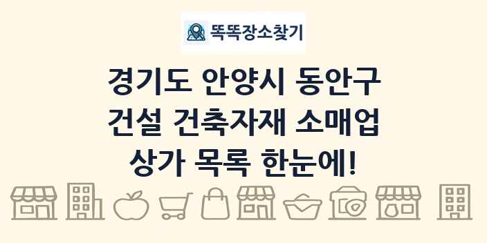 경기도 안양시 동안구 건설 건축자재 소매업 상가 목록 및 정보