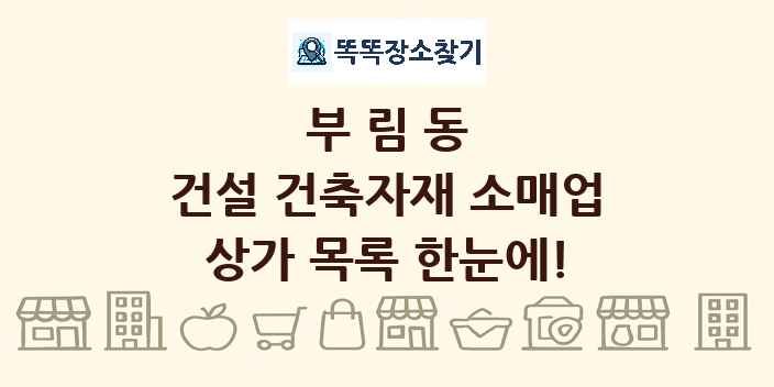 부림동 건설 건축자재 소매업 상가 목록 및 정보
