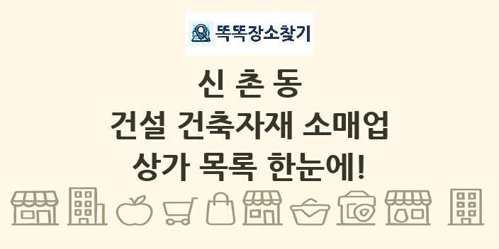 신촌동 건설 건축자재 소매업 상가 목록 및 정보