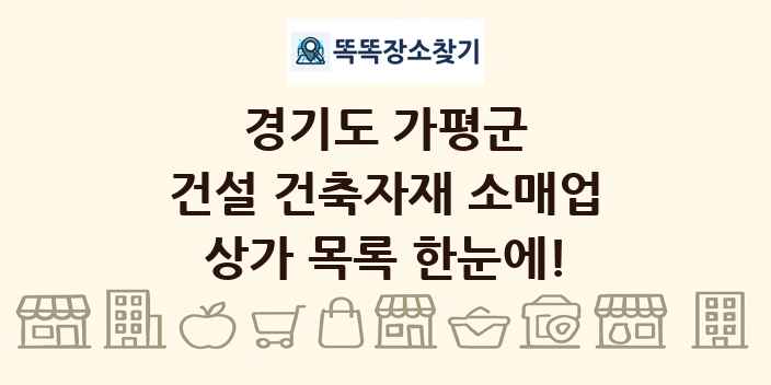 경기도 가평군 건설 건축자재 소매업 상가 목록 및 정보