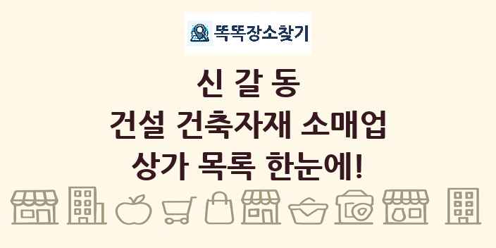 신갈동 건설 건축자재 소매업 상가 목록 및 정보