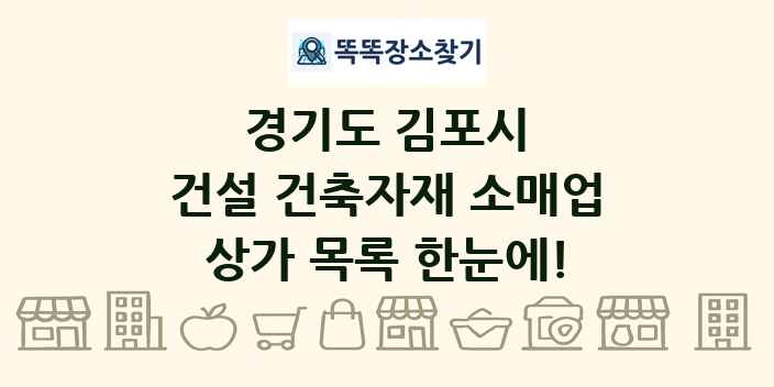 경기도 김포시 건설 건축자재 소매업 상가 목록 및 정보
