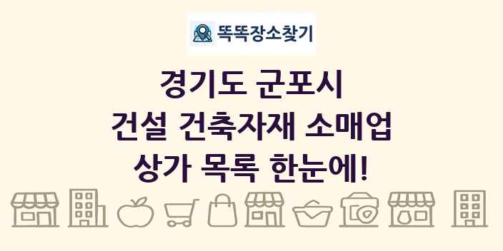 경기도 군포시 건설 건축자재 소매업 상가 목록 및 정보