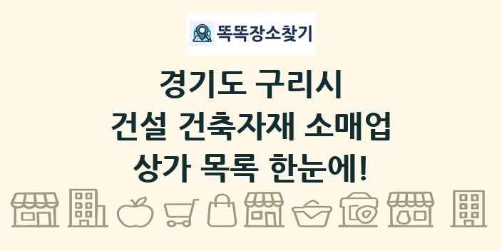 경기도 구리시 건설 건축자재 소매업 상가 목록 및 정보