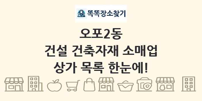 오포2동 건설 건축자재 소매업 상가 목록 및 정보