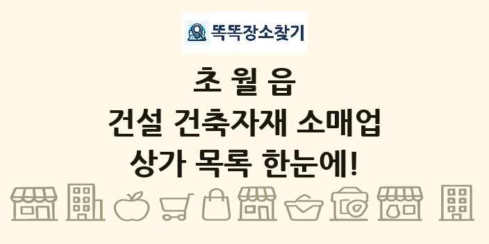 초월읍 건설 건축자재 소매업 상가 목록 및 정보