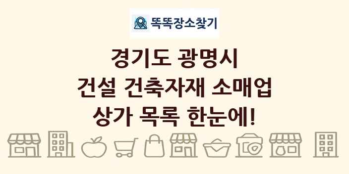 경기도 광명시 건설 건축자재 소매업 상가 목록 및 정보