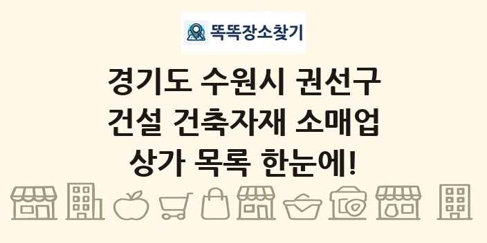 경기도 수원시 권선구 건설 건축자재 소매업 상가 목록 및 정보