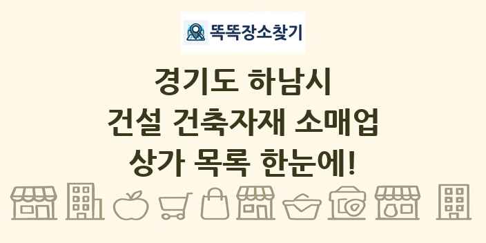 경기도 하남시 건설 건축자재 소매업 상가 목록 및 정보