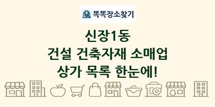 신장1동 건설 건축자재 소매업 상가 목록 및 정보