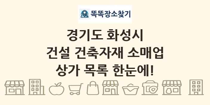 경기도 화성시 건설 건축자재 소매업 상가 목록 및 정보
