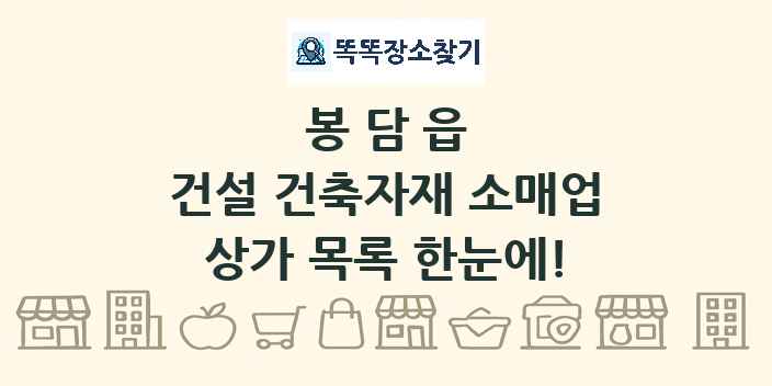 봉담읍 건설 건축자재 소매업 상가 목록 및 정보