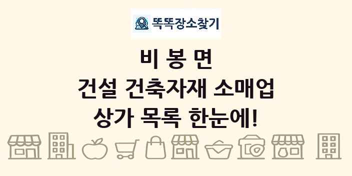 비봉면 건설 건축자재 소매업 상가 목록 및 정보