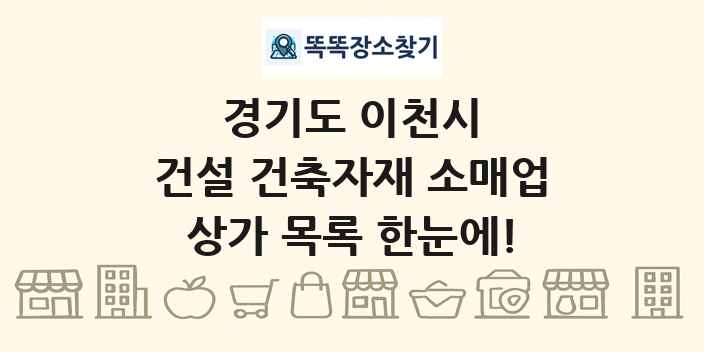 경기도 이천시 건설 건축자재 소매업 상가 목록 및 정보