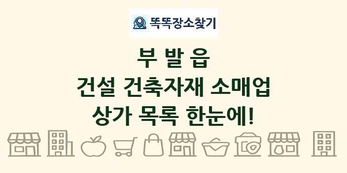 부발읍 건설 건축자재 소매업 상가 목록 및 정보