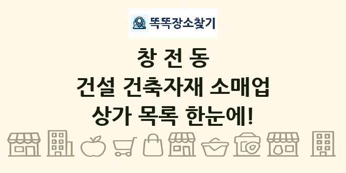 창전동 건설 건축자재 소매업 상가 목록 및 정보